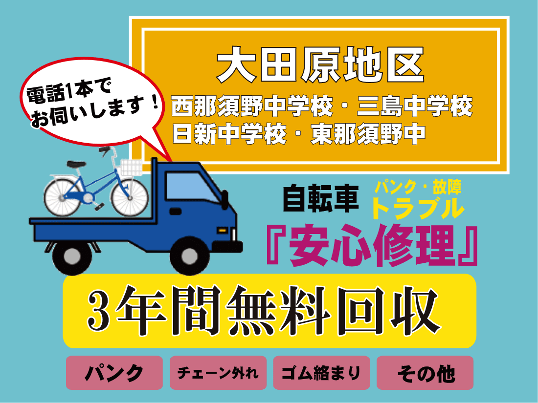 電話1本でお伺いします！大田原地区（西那須野中学校、三島中学校、日新中学校、東那須野中） 自転車 パンク・故障トラブル「安心安全」3年間無料回収サービス。パンク、チェーン外れ、ゴム絡まり、その他のトラブルに対応します！